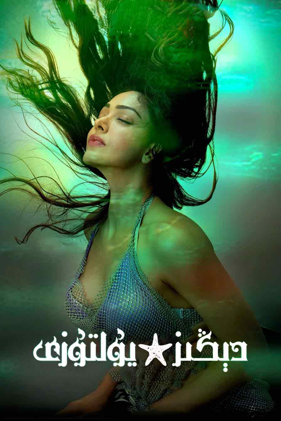 دېڭىز يۇلتۇزى