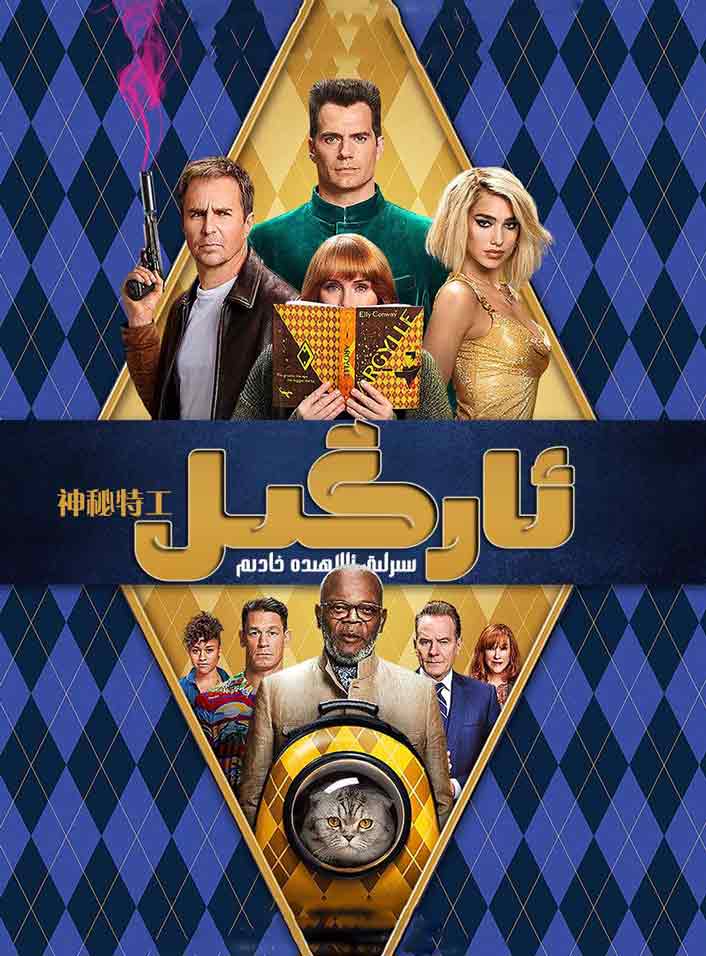 ئارگىل سىرلىق ئالاھىدە خادىم