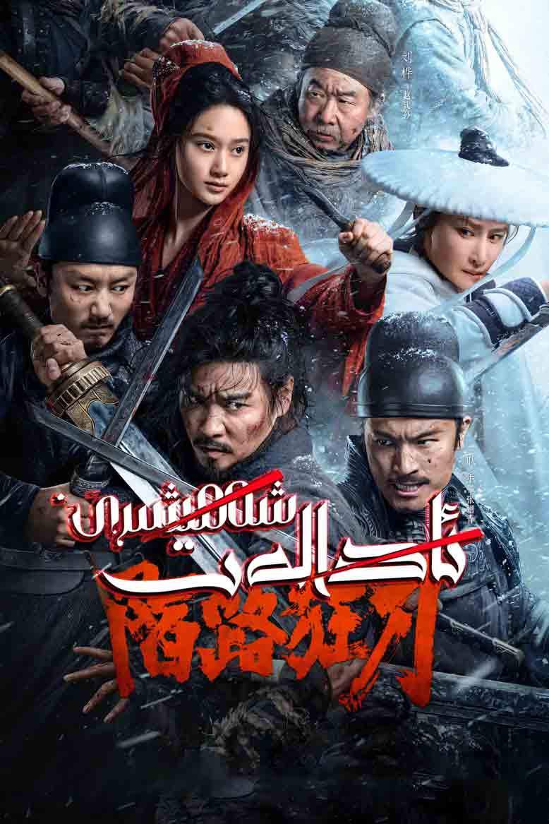 ئادالەت شەمشىرى