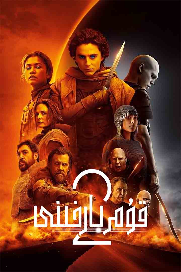 قۇم بارخىنى 2