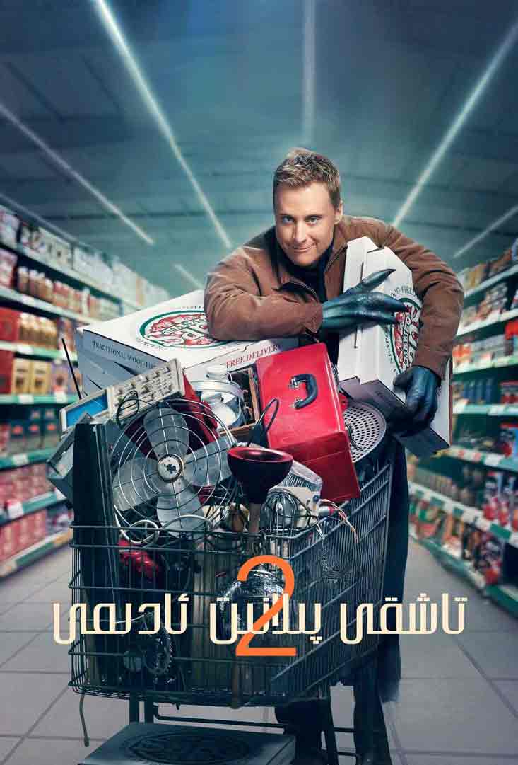 تاشقى پىلانىت ئادىمى 2