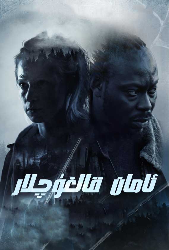 ئامان قالغۇچىلار