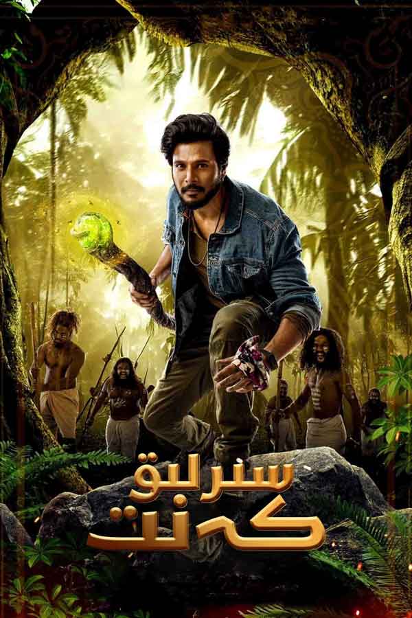 （تەشۋىق فىلىم ）سىرلىق كەنت