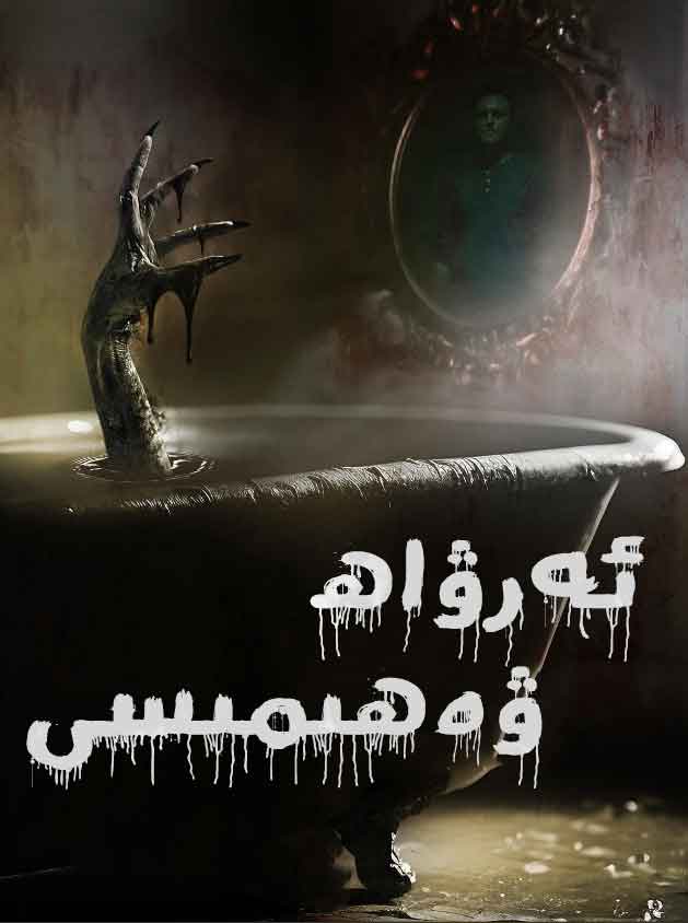 ئەرۋاھ ۋەھىمىسى