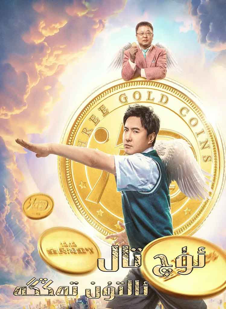 ئۈچ تال ئالتۇن تەڭگە