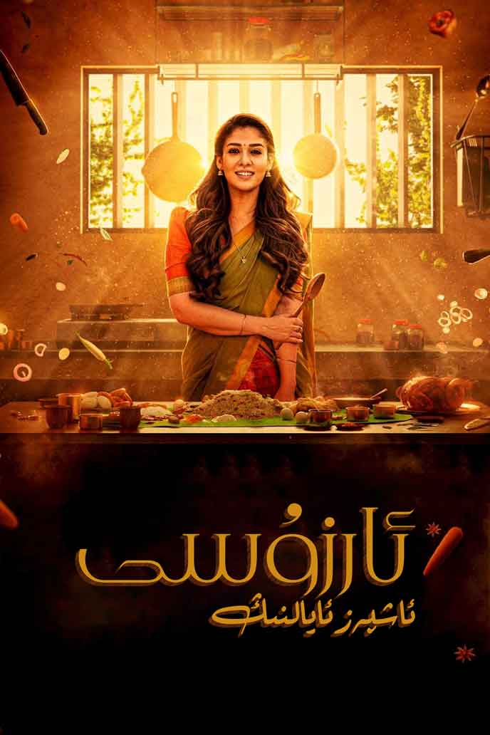 ئاشپەز ئايالنىڭ ئارزۇسى