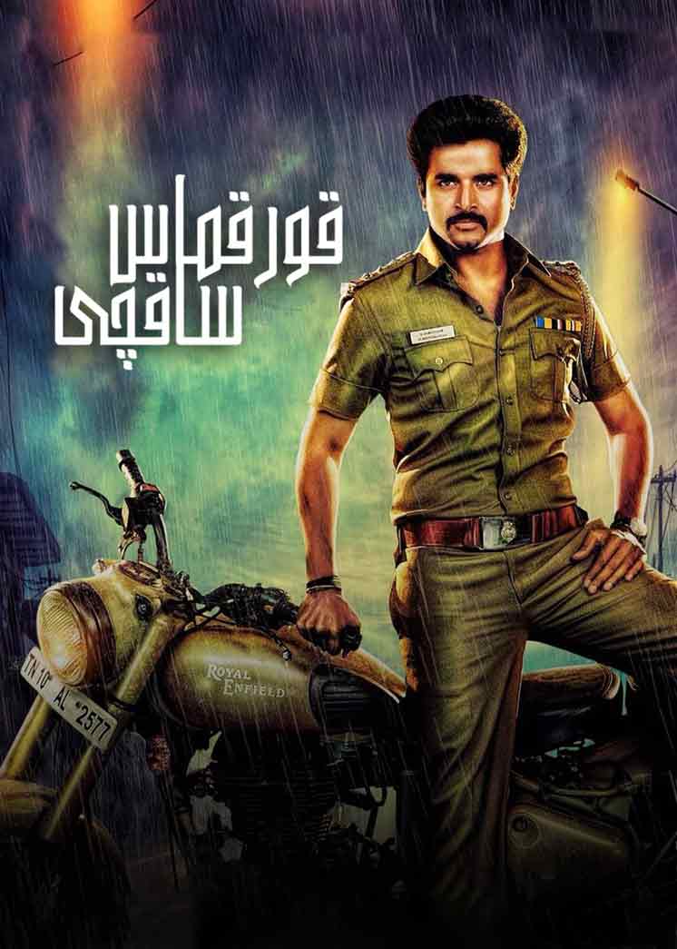 قورقماس ساقچى