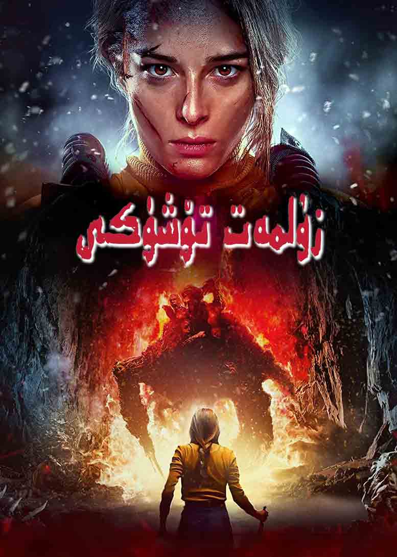 زۇلمەت تۆشۈكى