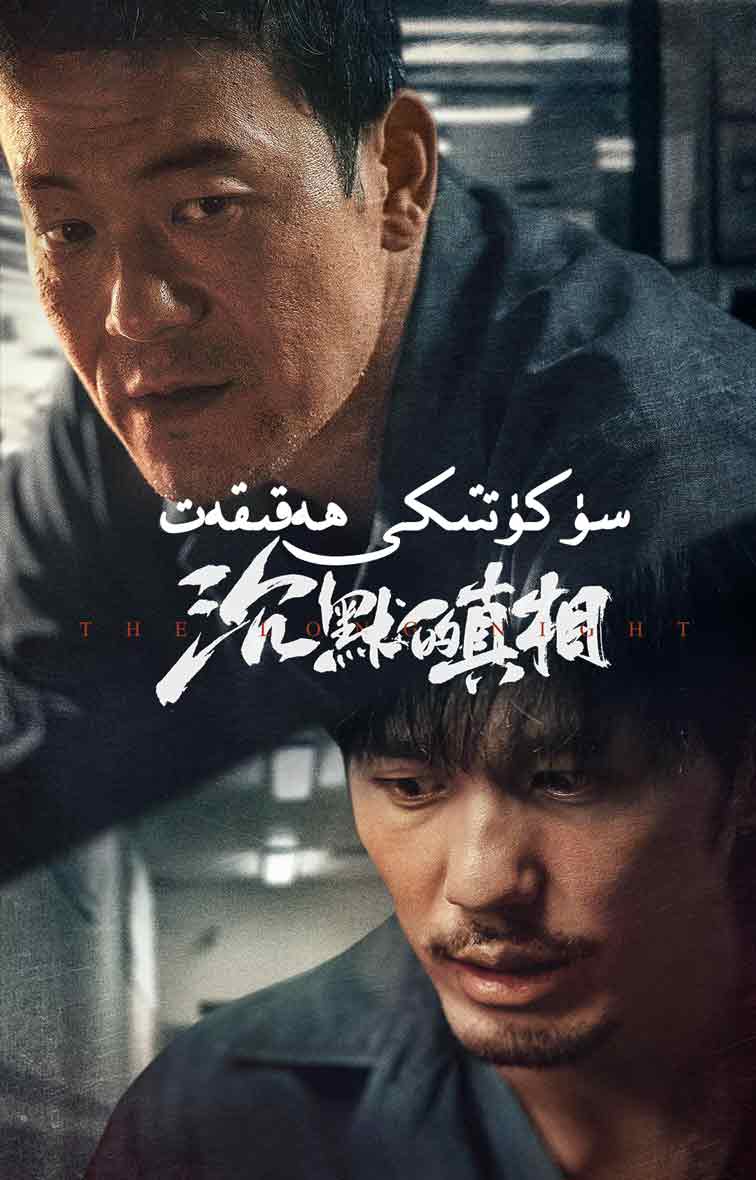 سۈكۈتتىكى ھەقىقەت