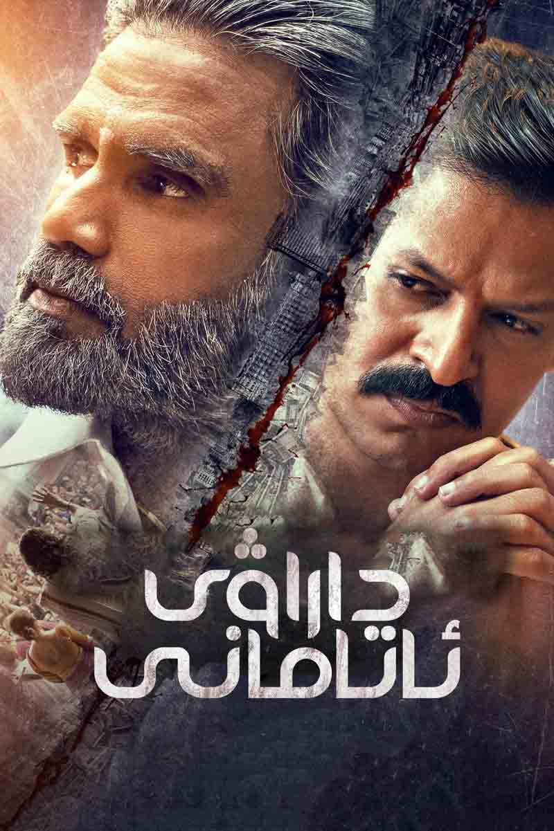 داراۋى ئاتامانى （تەشۋىق فىلىم ）