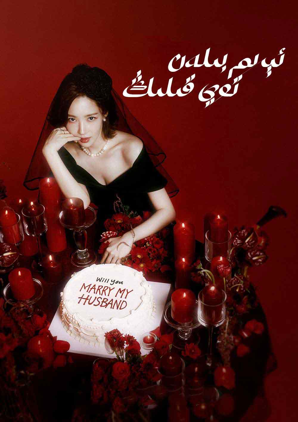 ئېرىم بىلەن توي قىلىڭ