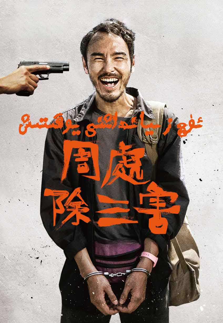 ئۈچ زىيانداشنى يوقىتىش