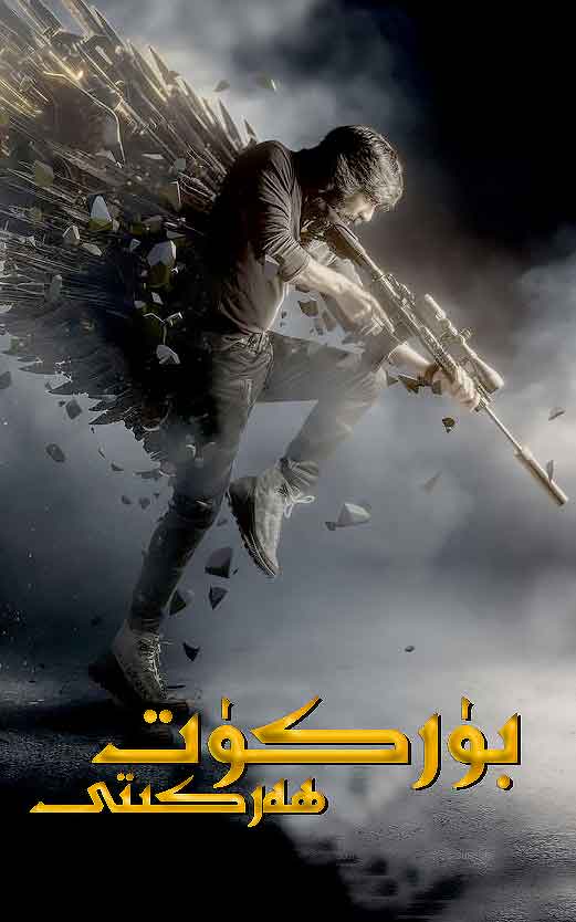 （تەشۋىق فىلىم ）بۈركۈت ھەركىتى