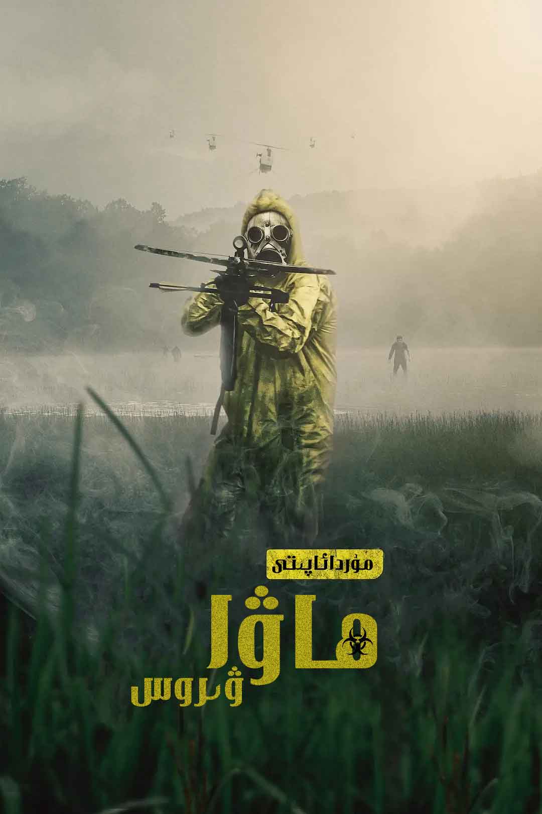 مۇردا ئاپىتى ھاۋا ۋىروس