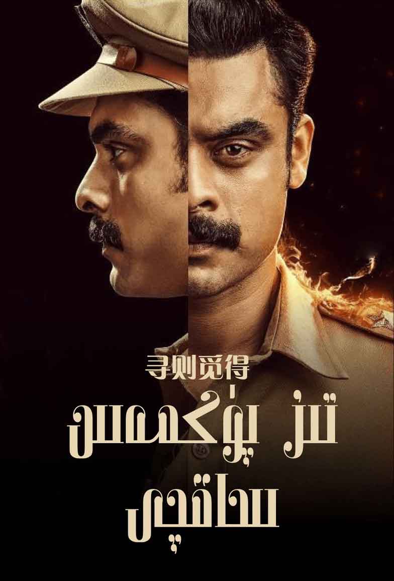 （تەشۋىق فىلىم ）تىز پۈكمەس ساقچى