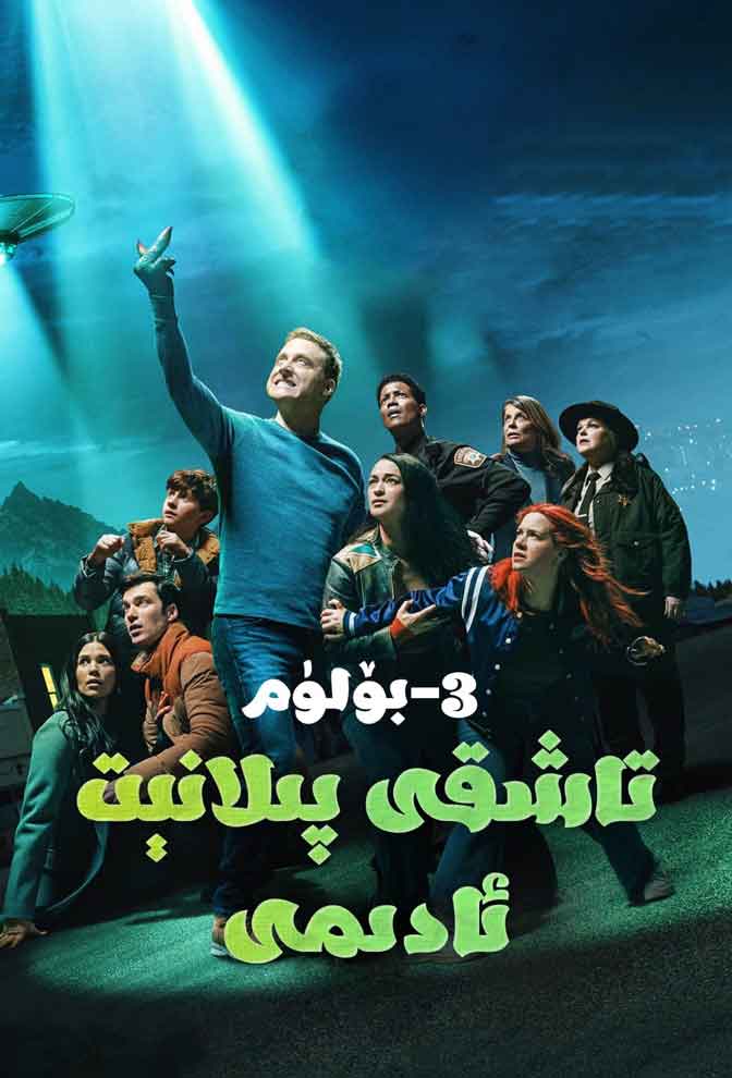 تاشقى پىلانېت ئادىمى 3-بۆلۈم