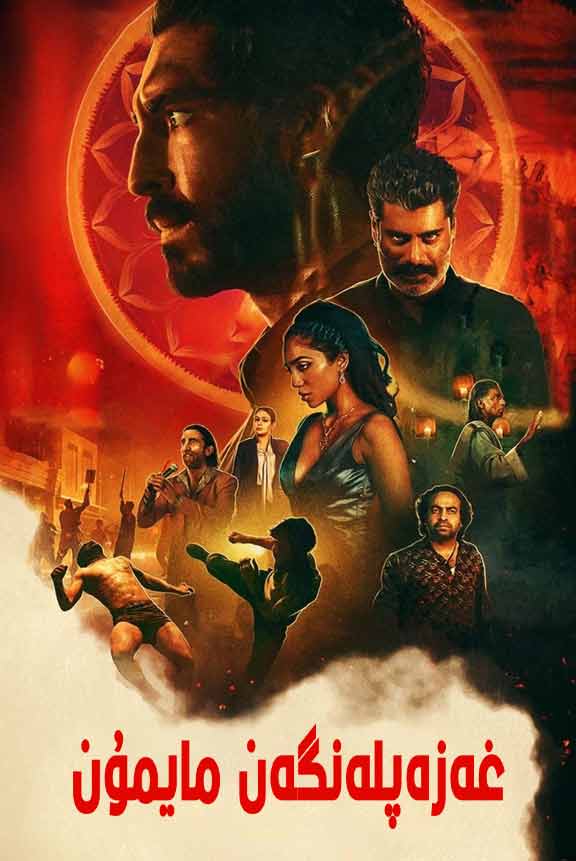 غەزەپلەنگەن مايمۇن