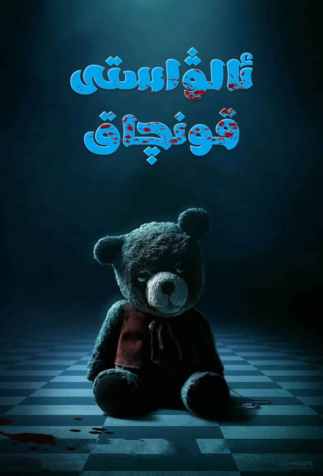 ئالۋاستى قونچاق