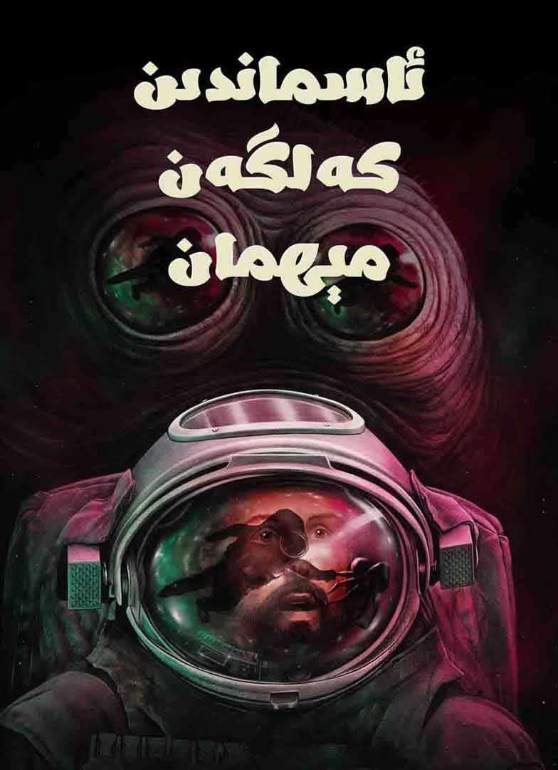 ئاسماندىن كەلگەن مېھمان