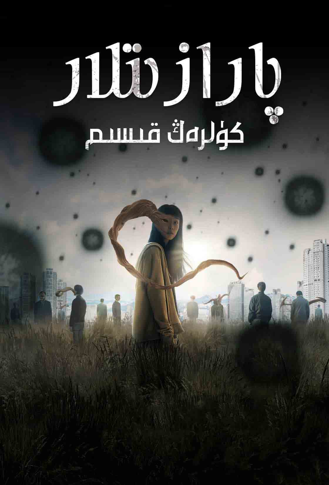 پارازىتلار كۈلرەڭ قىسىم