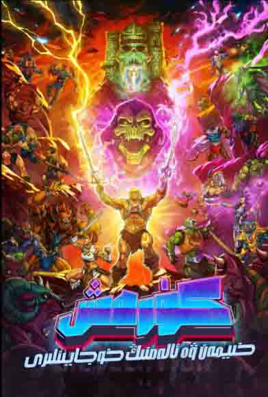 خىيمەن ۋە ئالەمنىڭ خوجايىنلىرى