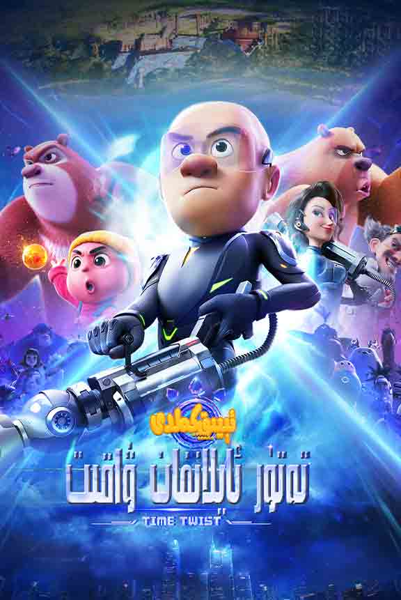 ئېيىق كەلدى: تەتۈر ئايلانغان ۋاقىت