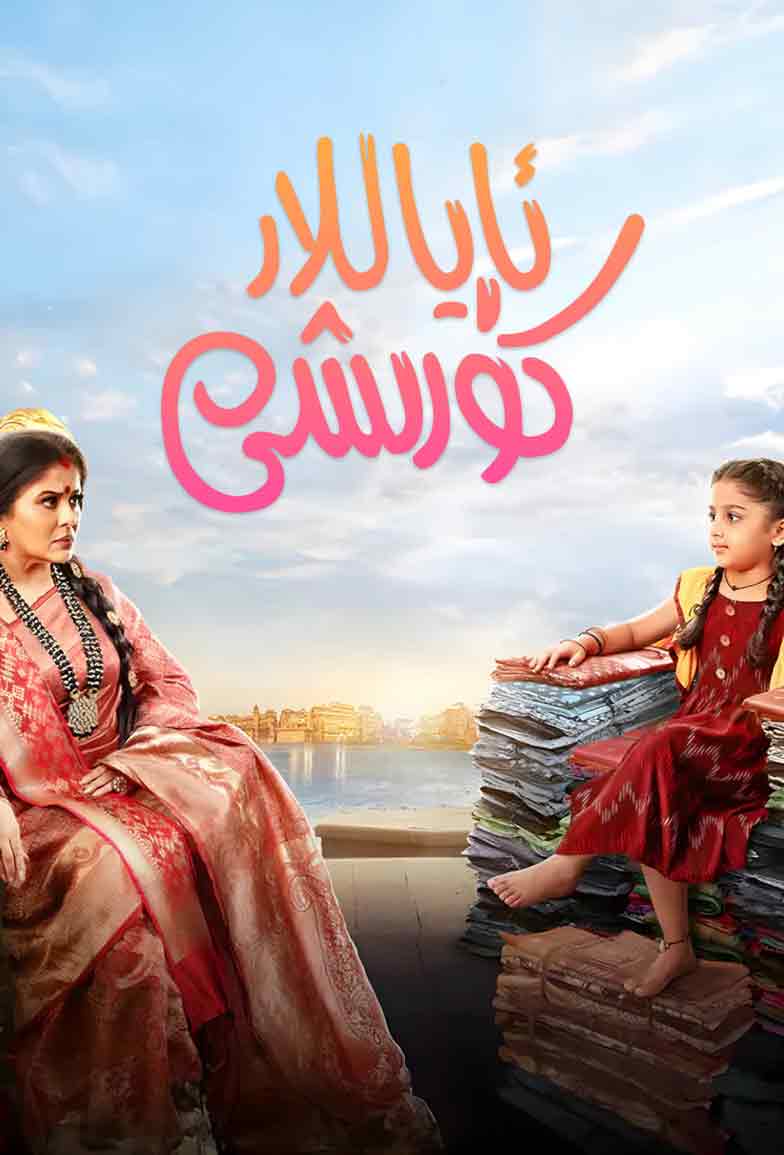 ئاياللار كۆرىش