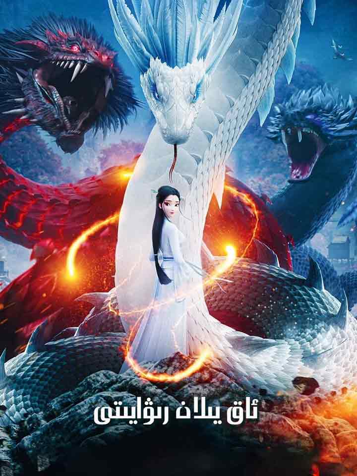 ئاق يىلان رىۋايىتى