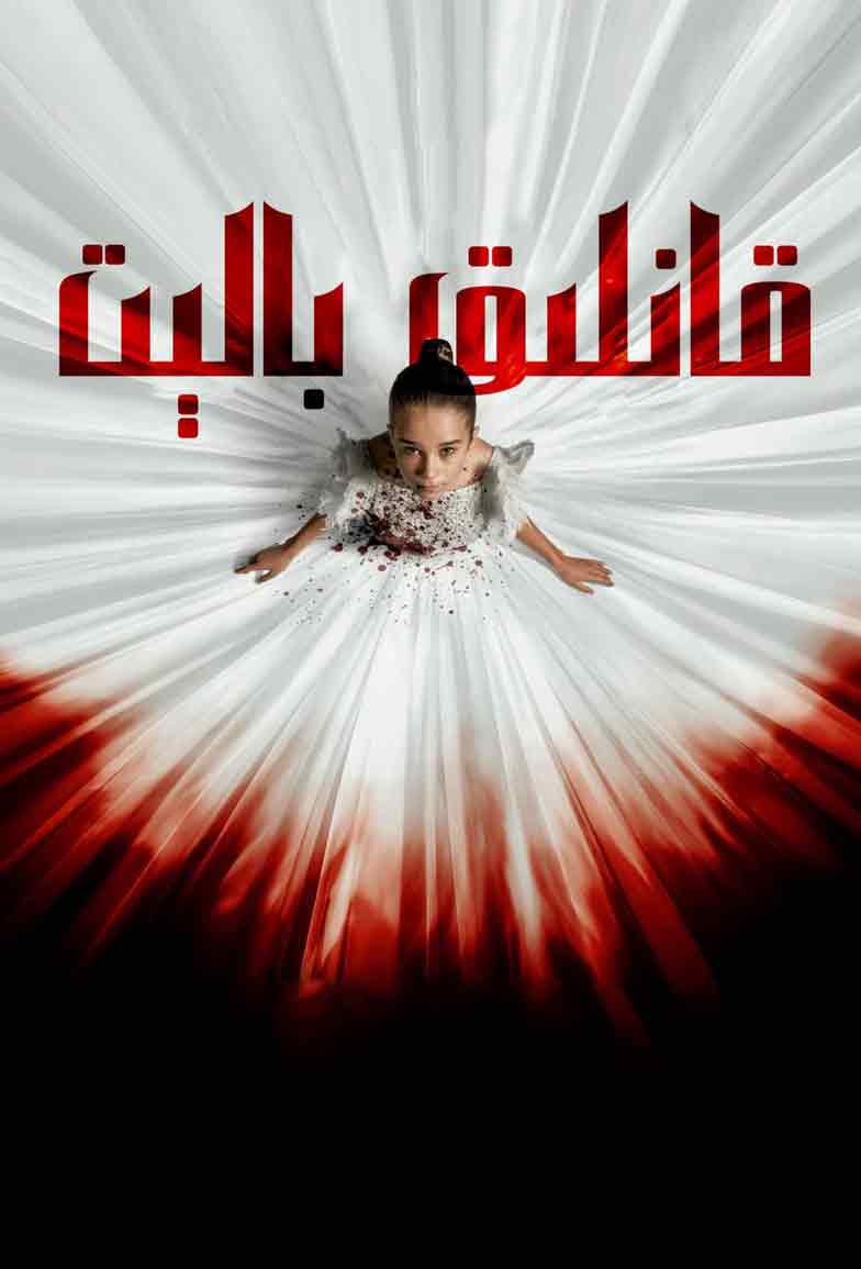 قانلىق بالېت