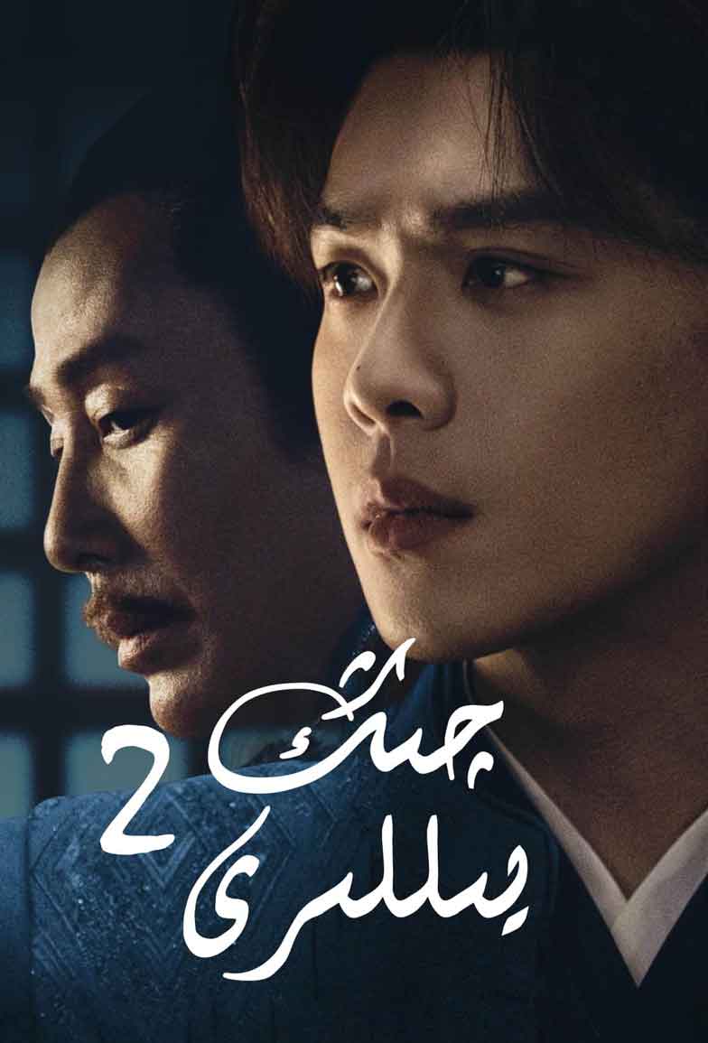 چىڭ يىللىرى 2-بۆلۈم