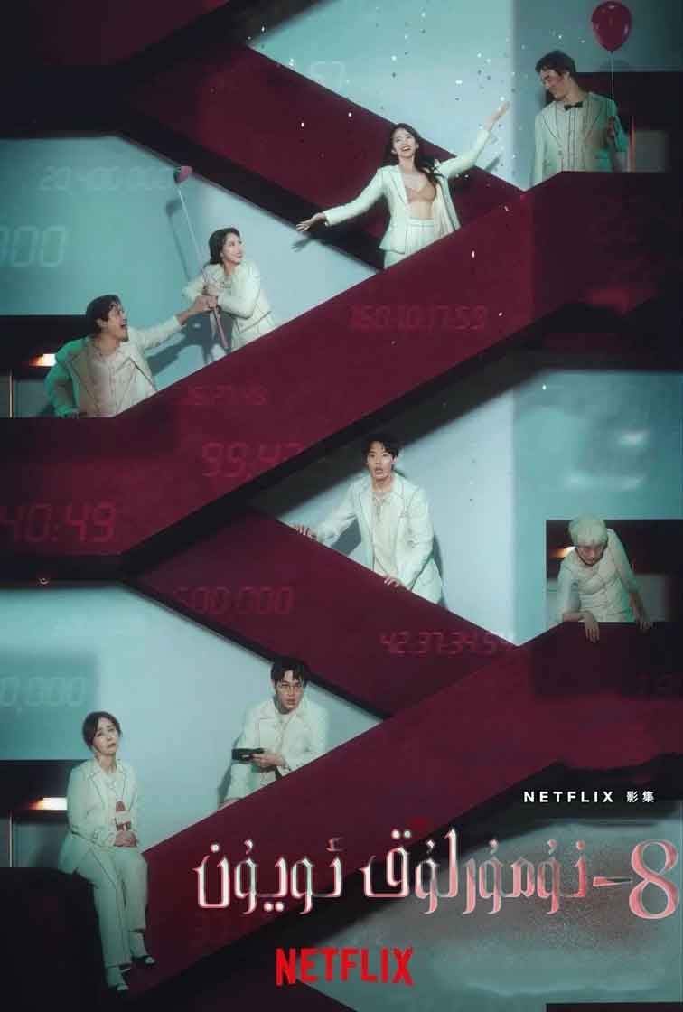 （تەشۋىق فىلىم ）8-نومۇرلۇق ئويۇن