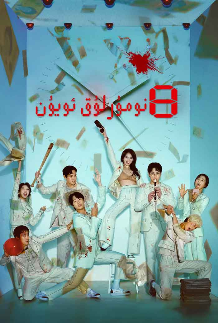 8-نومۇرلۇق ئويۇن