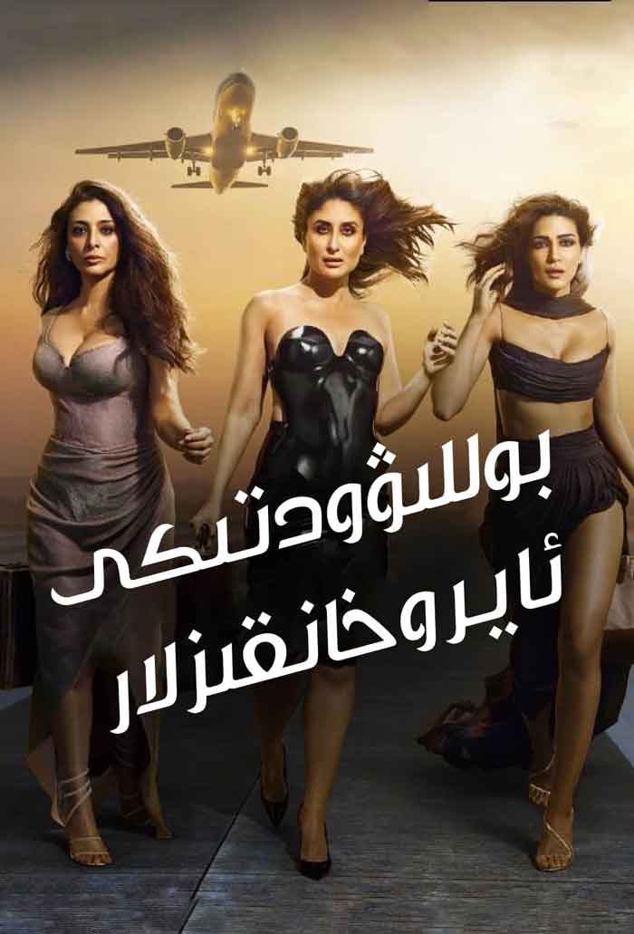 بوللىۋودتىكى ئايروخانقىزلار