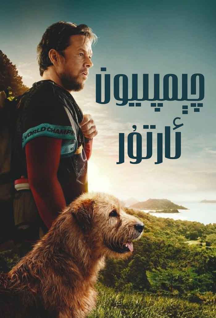 چېمپىيون ئارتۇر