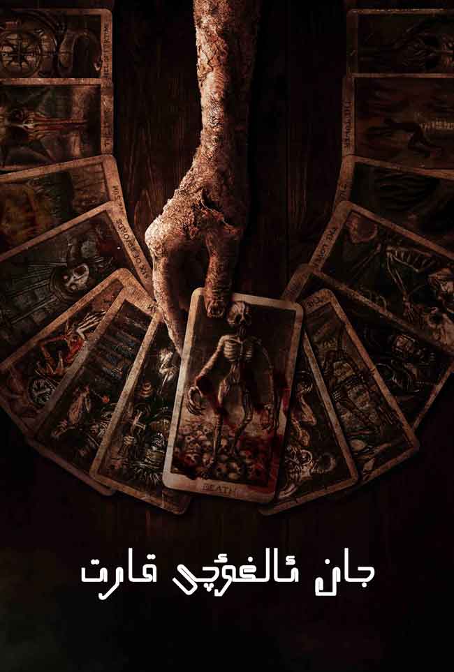 جان ئالغۇچى قارت