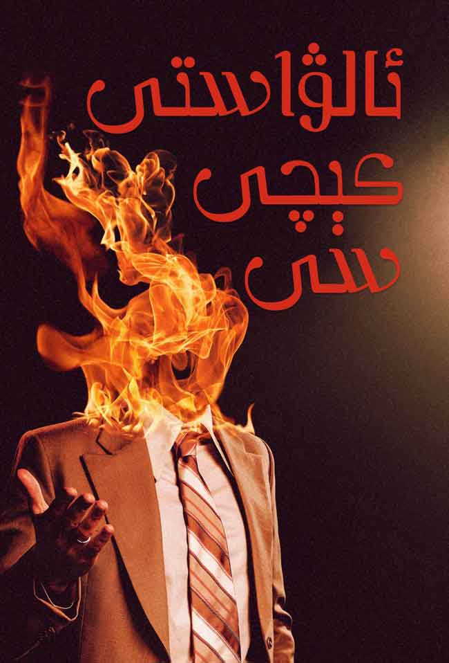 ئالۋاستى كېچىسى