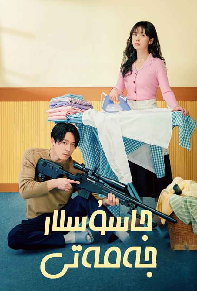 جاسۇسلار جەمەتى