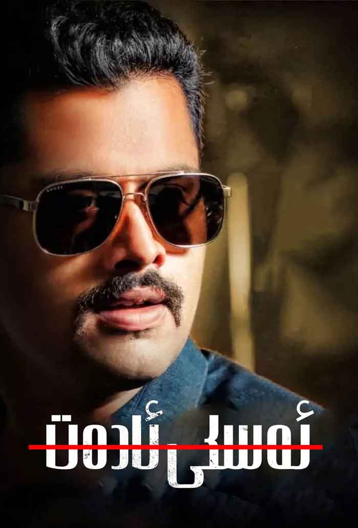 （تەشۋىق فىلىم ）ئەسكى ئادەت