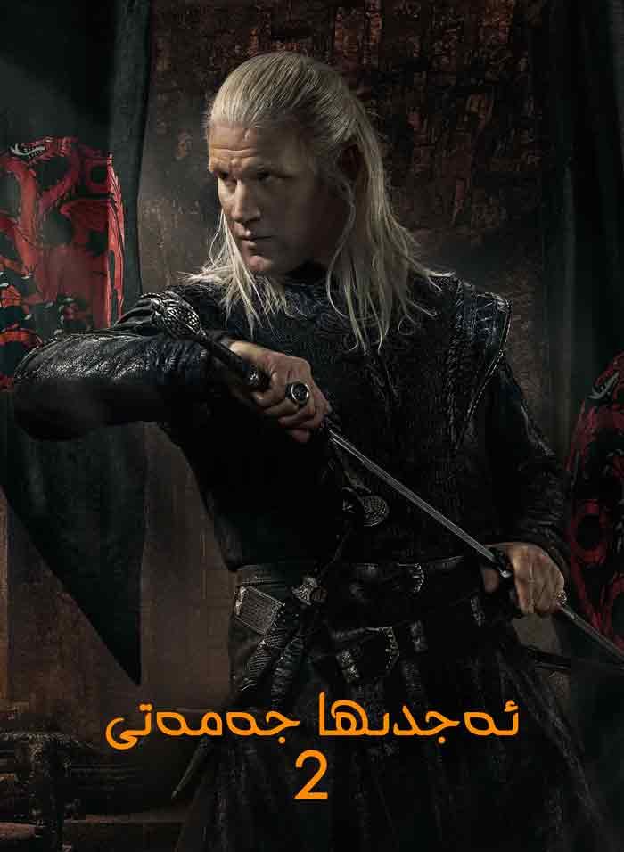 ئەجدىھا جەمەتى-2