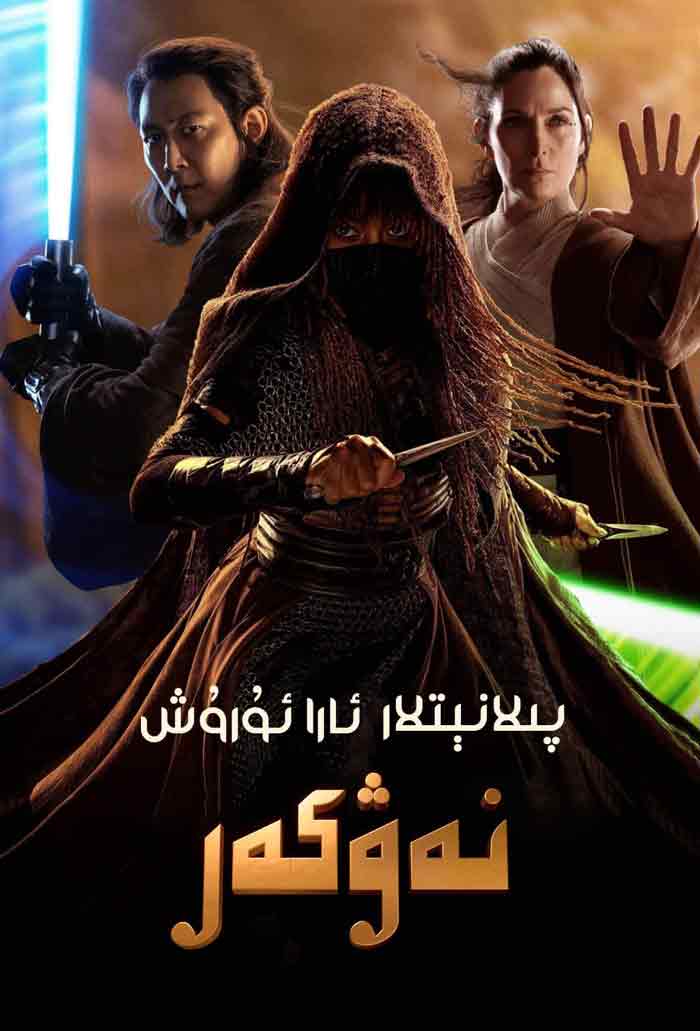 پىلانېتلار ئارا ئۇرۇش: نەۋكەر