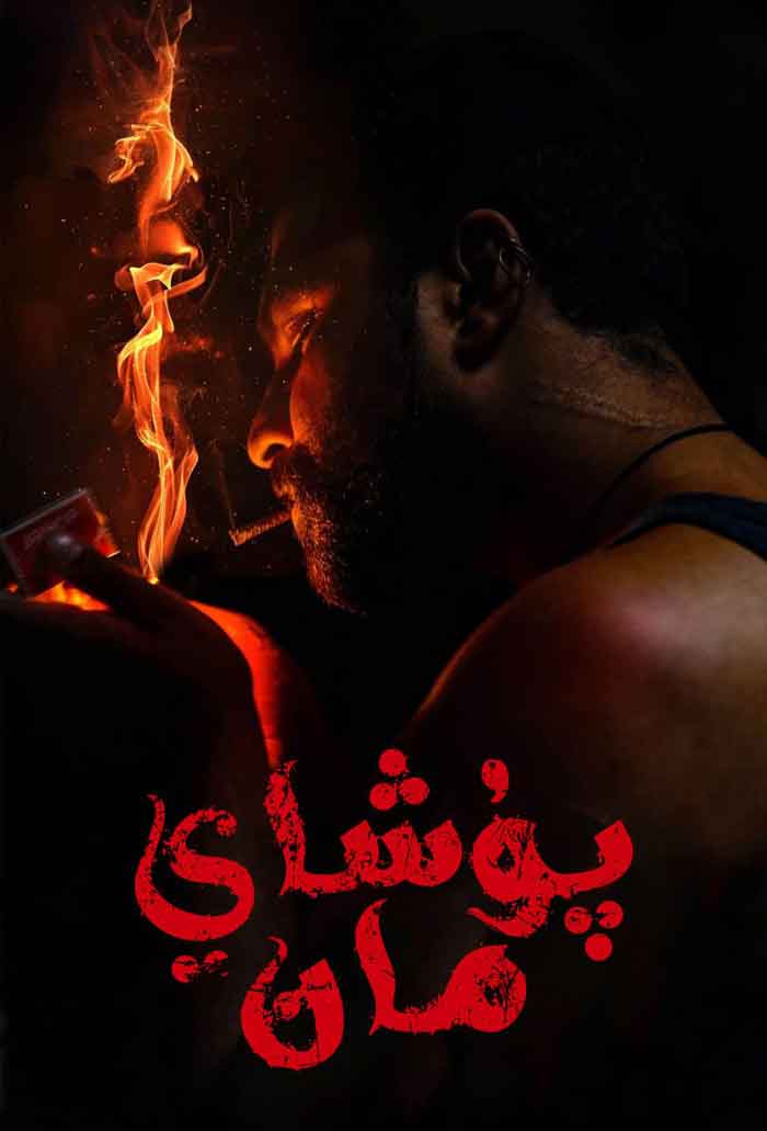 （تەشۋىق فىلىم ）پۇشايمان