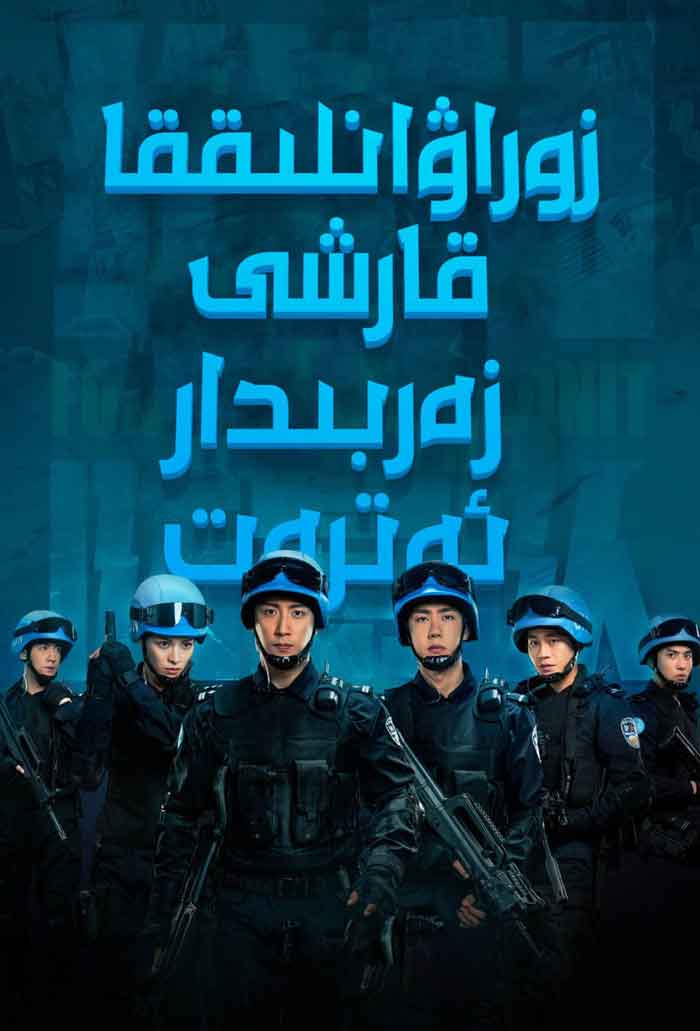 زوراۋانلىققا قارشى زەربىدار ئەترەت