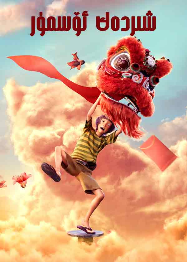 شىردەك ئۆسمۈر