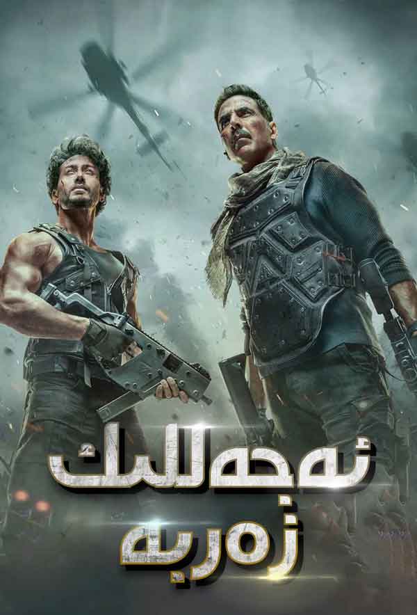 ئەجەللىك زەربە