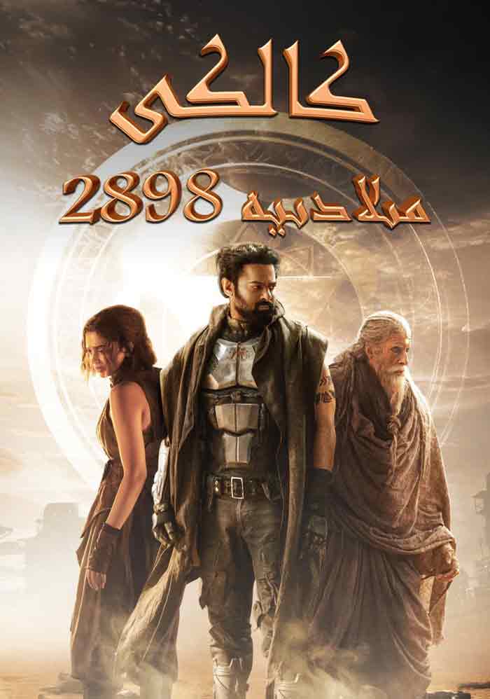 كالكى: مىلادىيە 2898