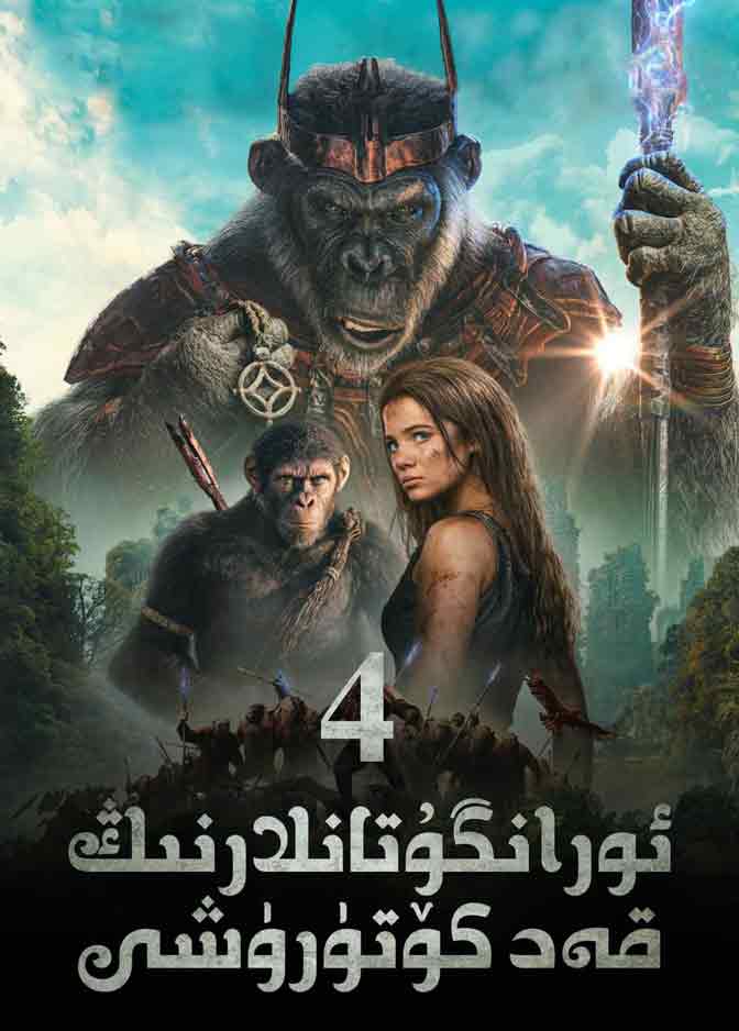 ئورانگۇتانلارنىڭ قەد كۆتۈرۈشى 4