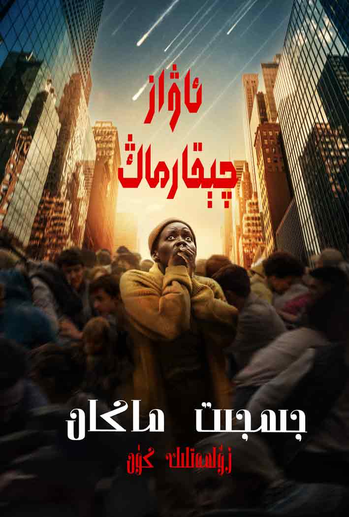 جىمجىت ماكان : تۇنجى كۈن