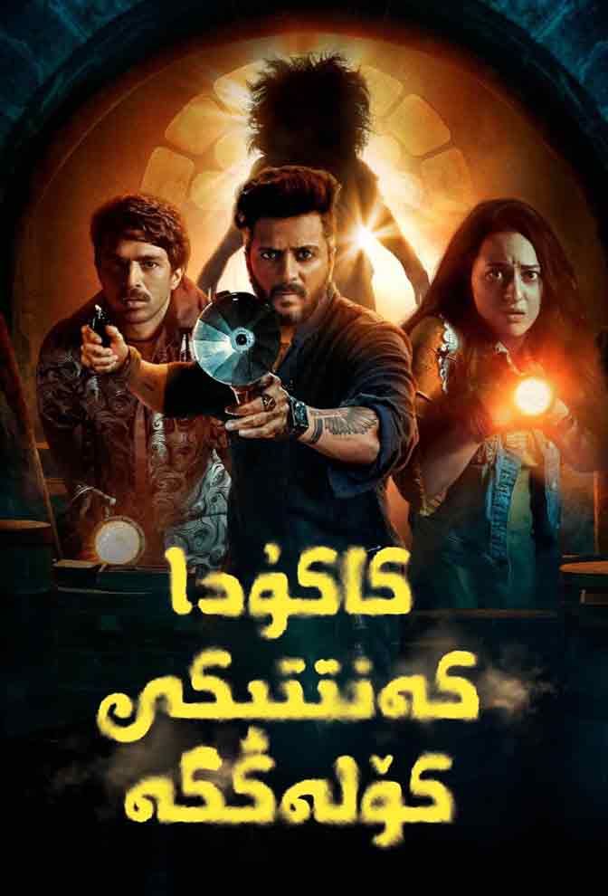 كاكۇدا: كەنتتىكى كۆلەڭگە