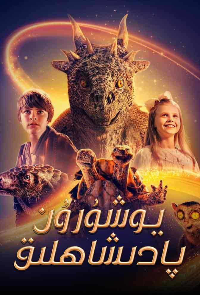 يوشۇرۇن پادىشاھلىق