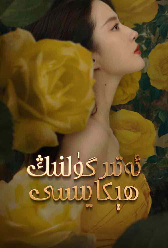 ئەتىرگۈلنىڭ ھېكايىسى